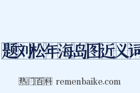 题刘松年海岛图近义词是什么意思的图片